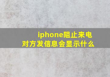 iphone阻止来电 对方发信息会显示什么